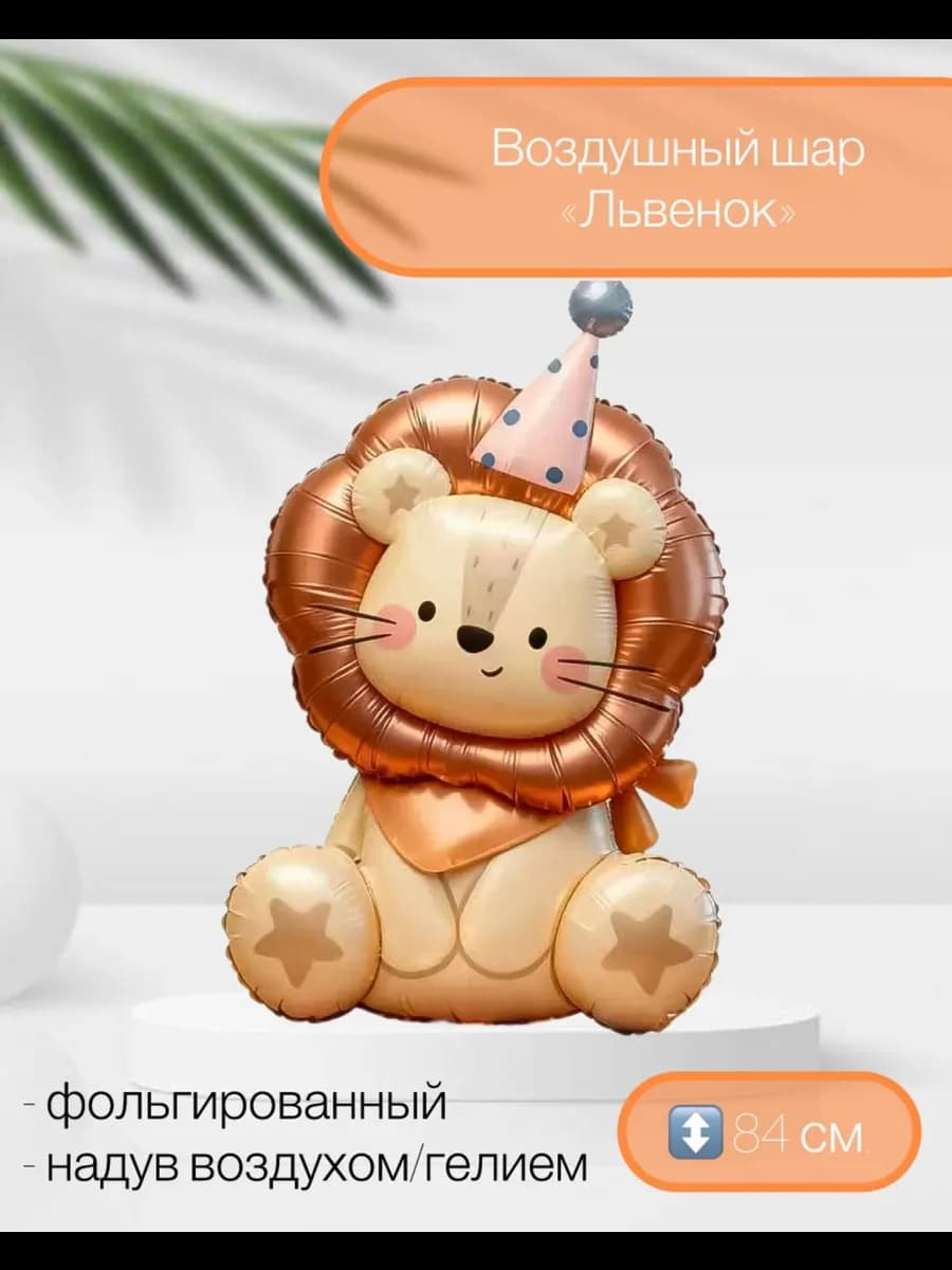 Воздушный шар Лев 84 см