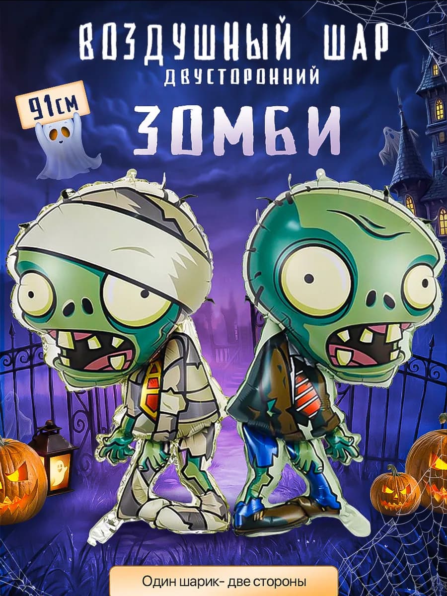 Воздушный шар Зомби двухсторонний