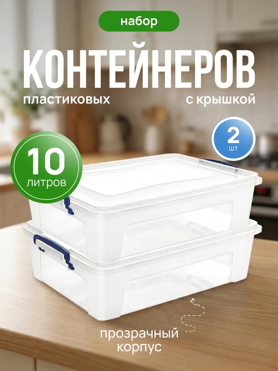 Контейнер для хранения универсальный пластиковый 10 л 2 шт