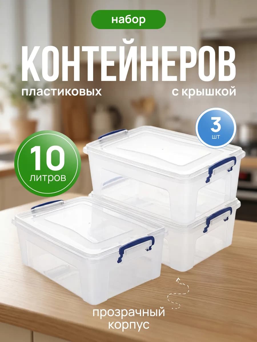 Контейнер для хранения универсальный пластиковый 10 л 3 шт