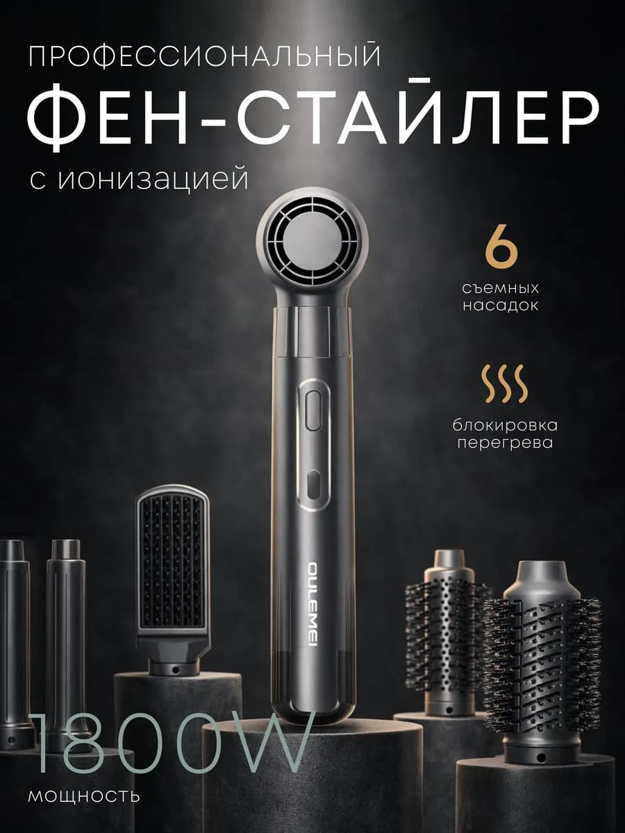 Стайлер-фен для волос профессиональный 6в1