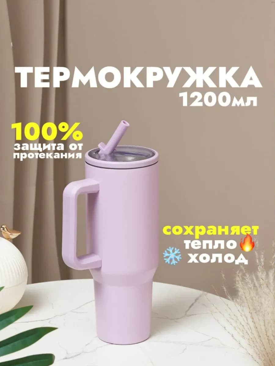 Термокружка с трубочкой большая