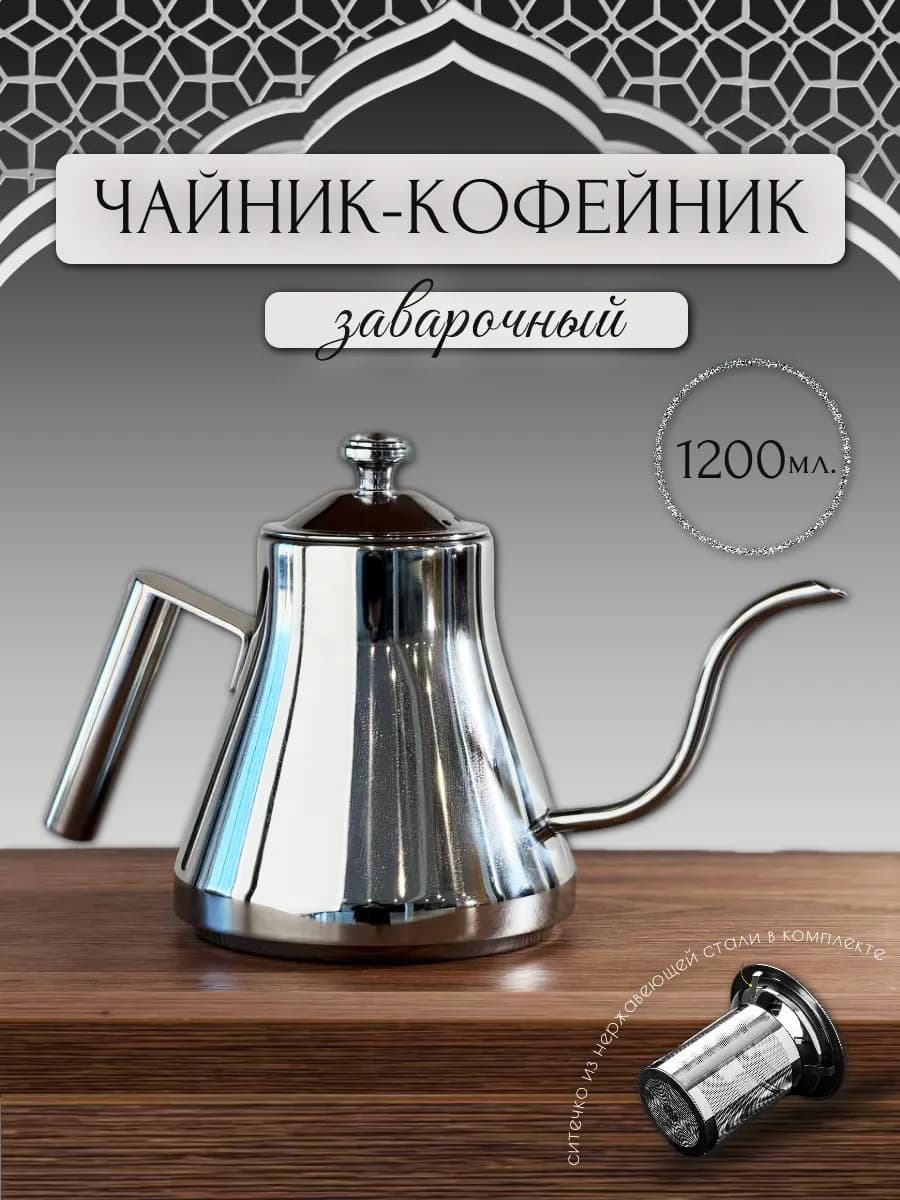 Чайник заварочный металлический с длинным носиком 1,2 л