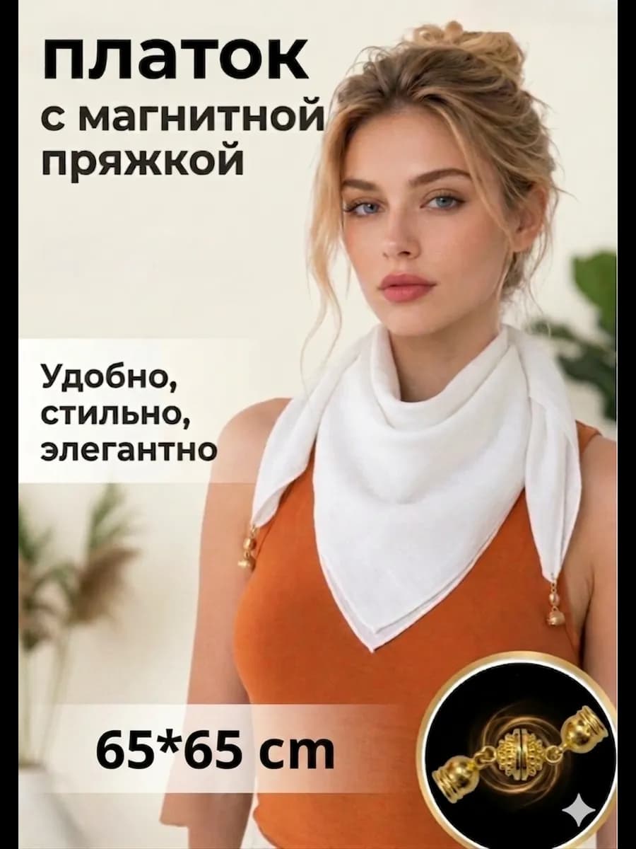 Платки женские для весна на шею и голову с магнит