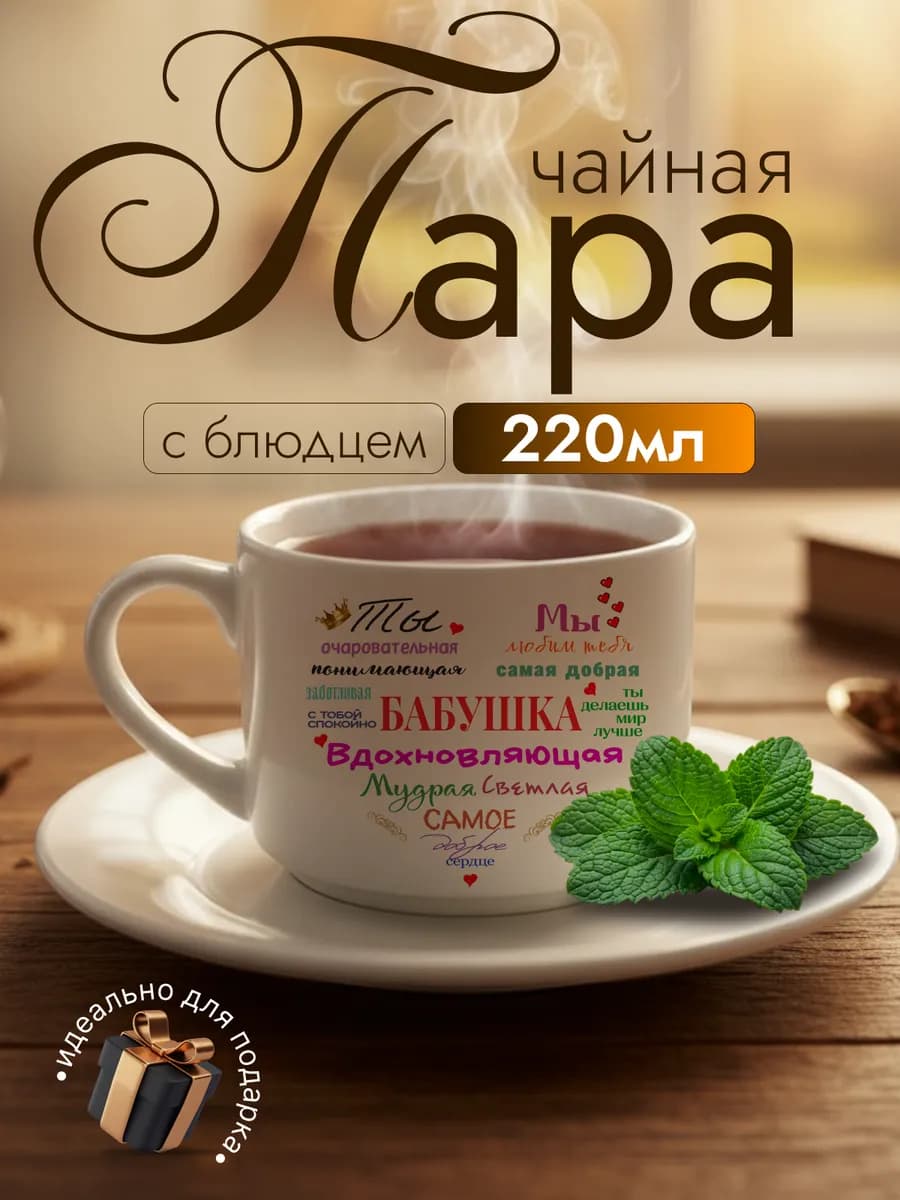 Чайная пара подарочная бабушке на день рождения