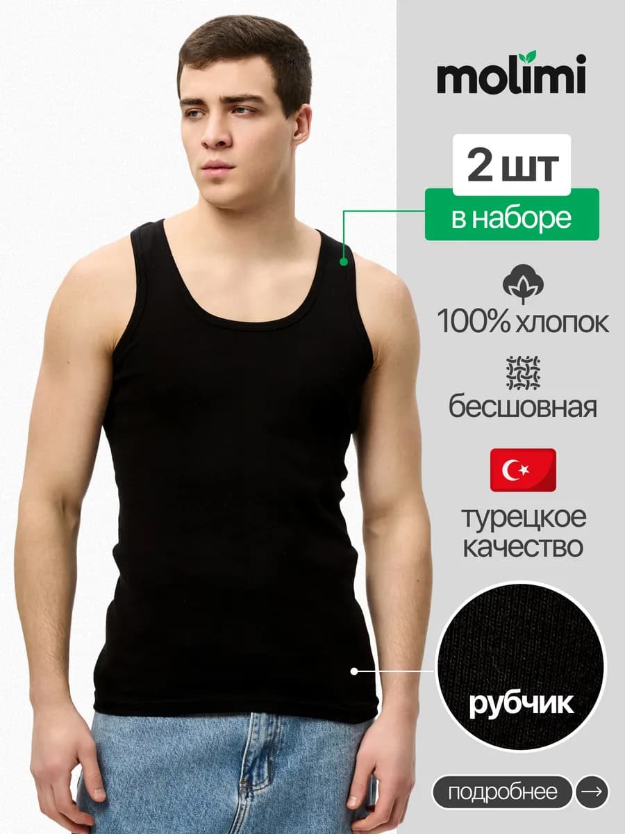 Molimi Майка бельевая черная в рубчик 2шт
