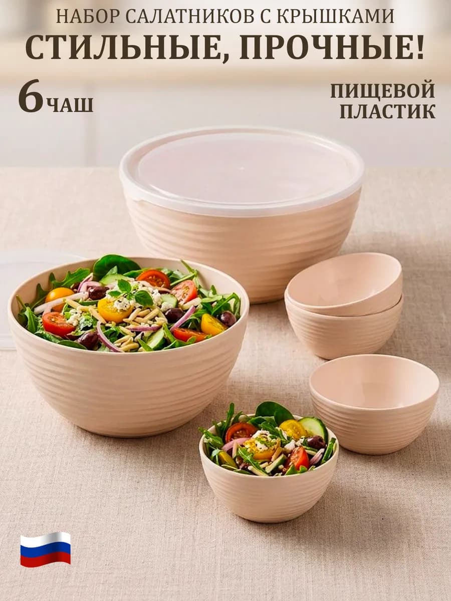 Набор салатников с крышками пластиковые 6 шт