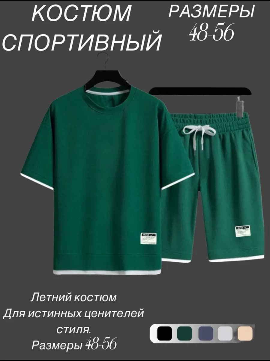 Костюм спортивный летний футболка и шорты