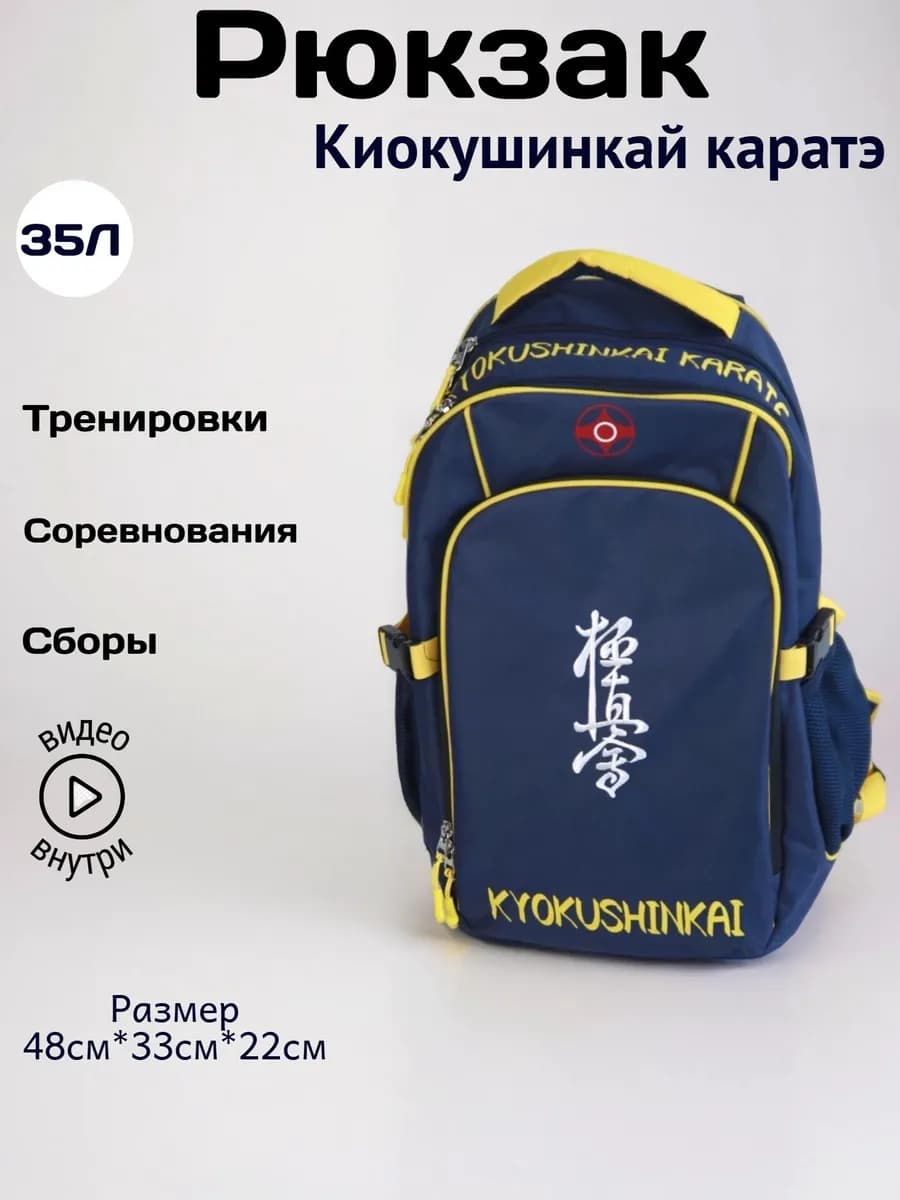Рюкзак спортивный Киокушинкай каратэ