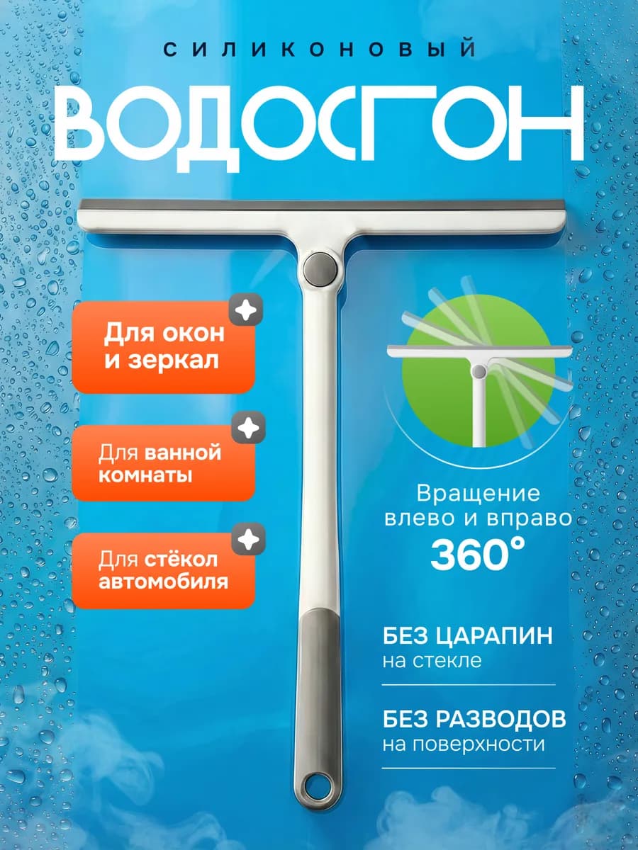 Водосгон для окон и зеркал, щетка для стекол белая