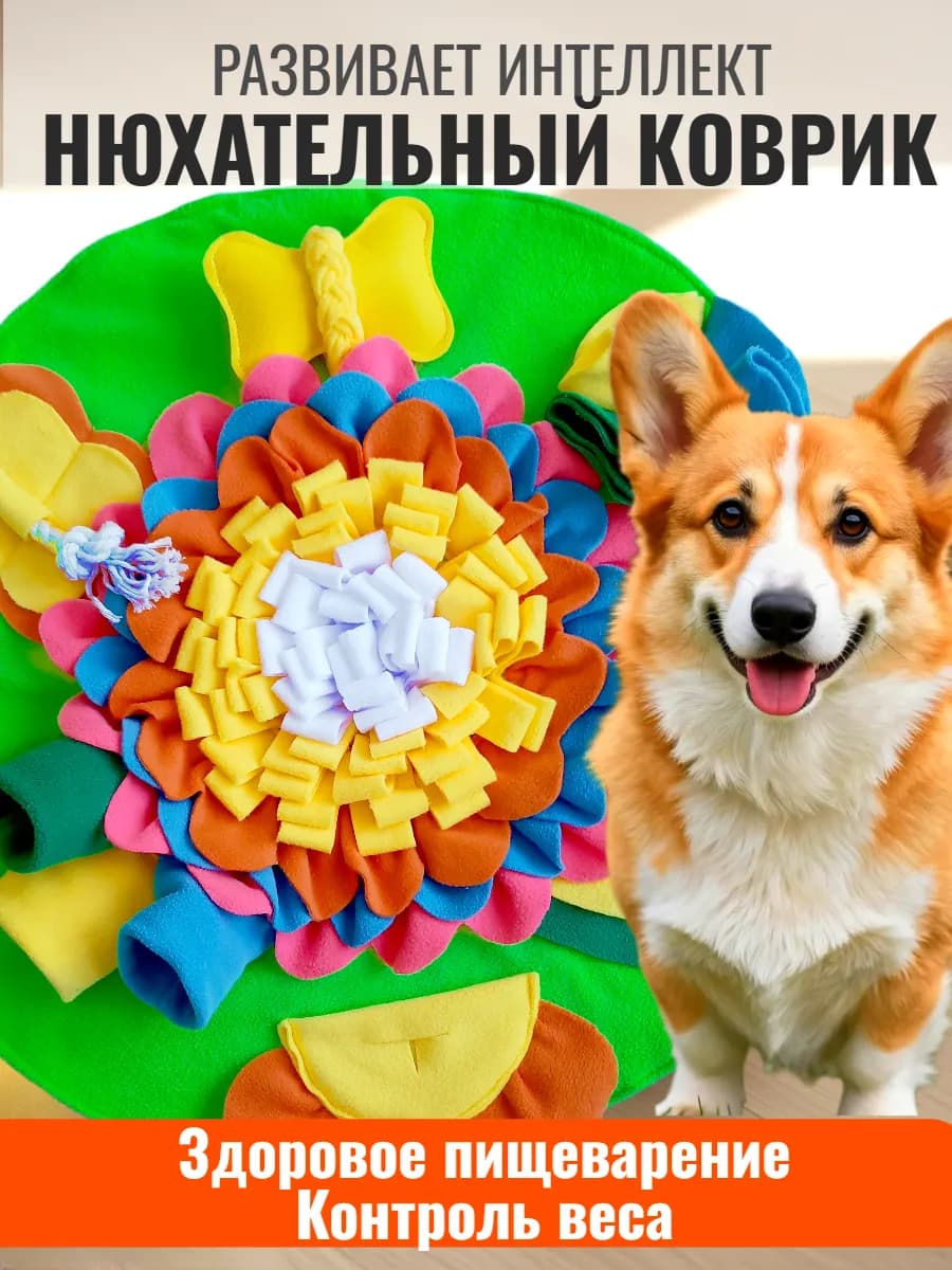 Нюхательный коврик для собак развивающая игрушка