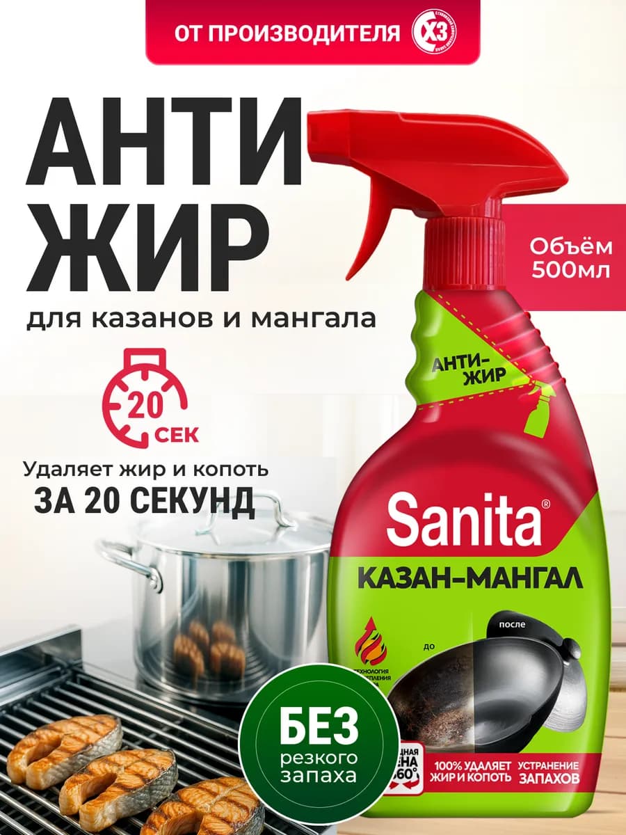 Антижир для кухни, для казана и гриля 500 мл