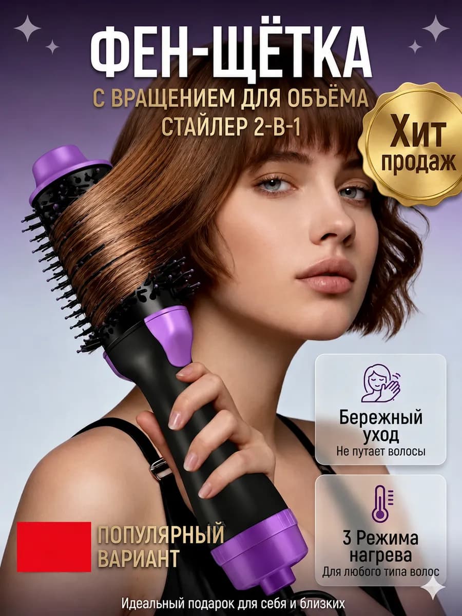 Фен щетка с вращением для укладки и объема
