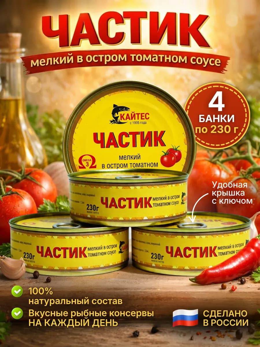 Частик мелкий в остром томатном соусе, рыбные консервы