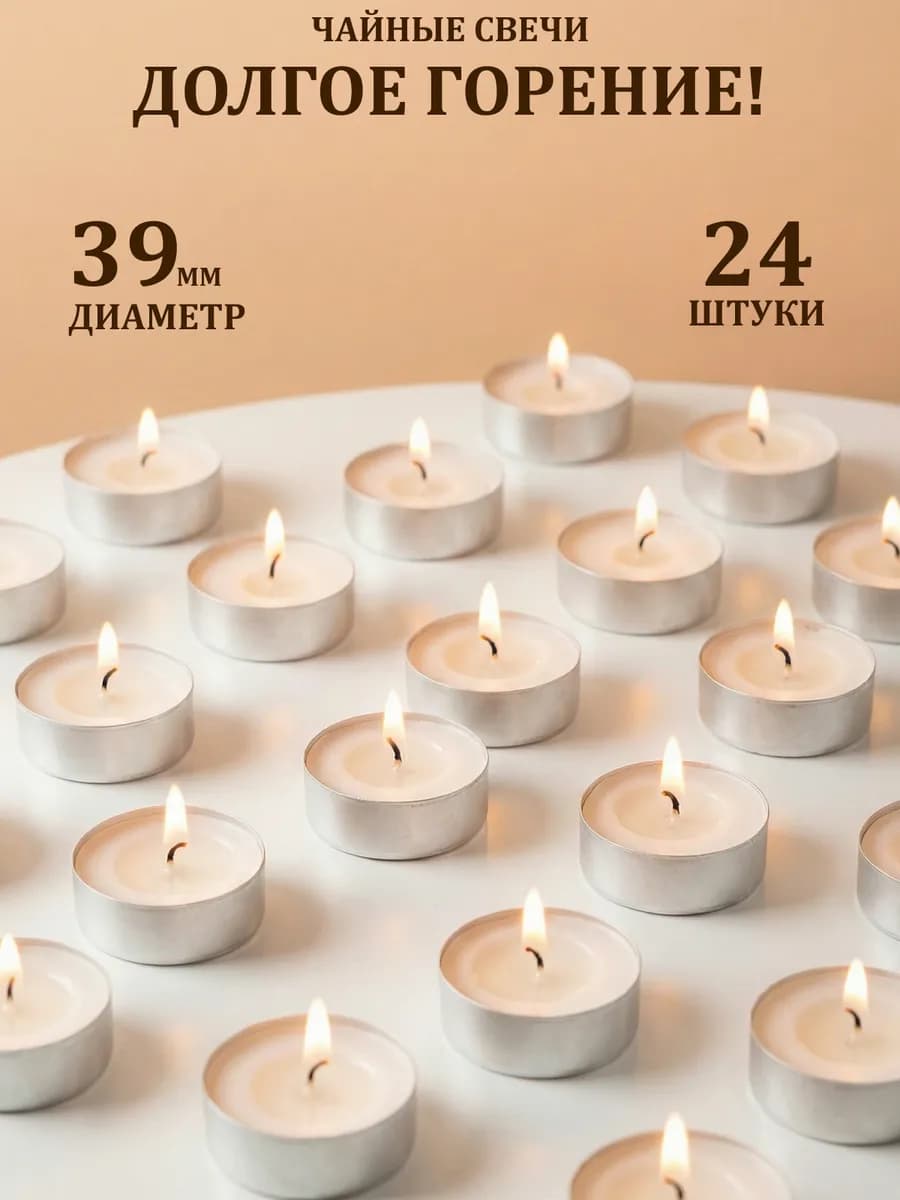 Свечи чайные классика 24 шт