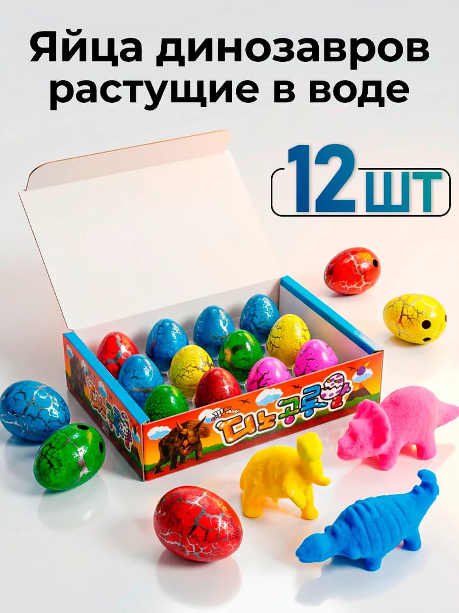 Яйцо динозавра растущее в воде 12 шт