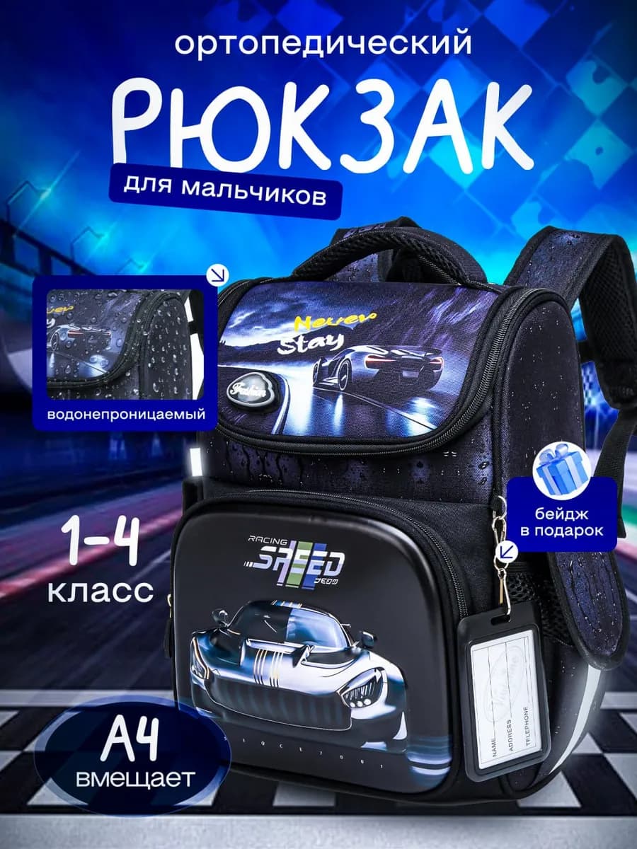 Рюкзак ортопедический для мальчика 1-4 класс Машина