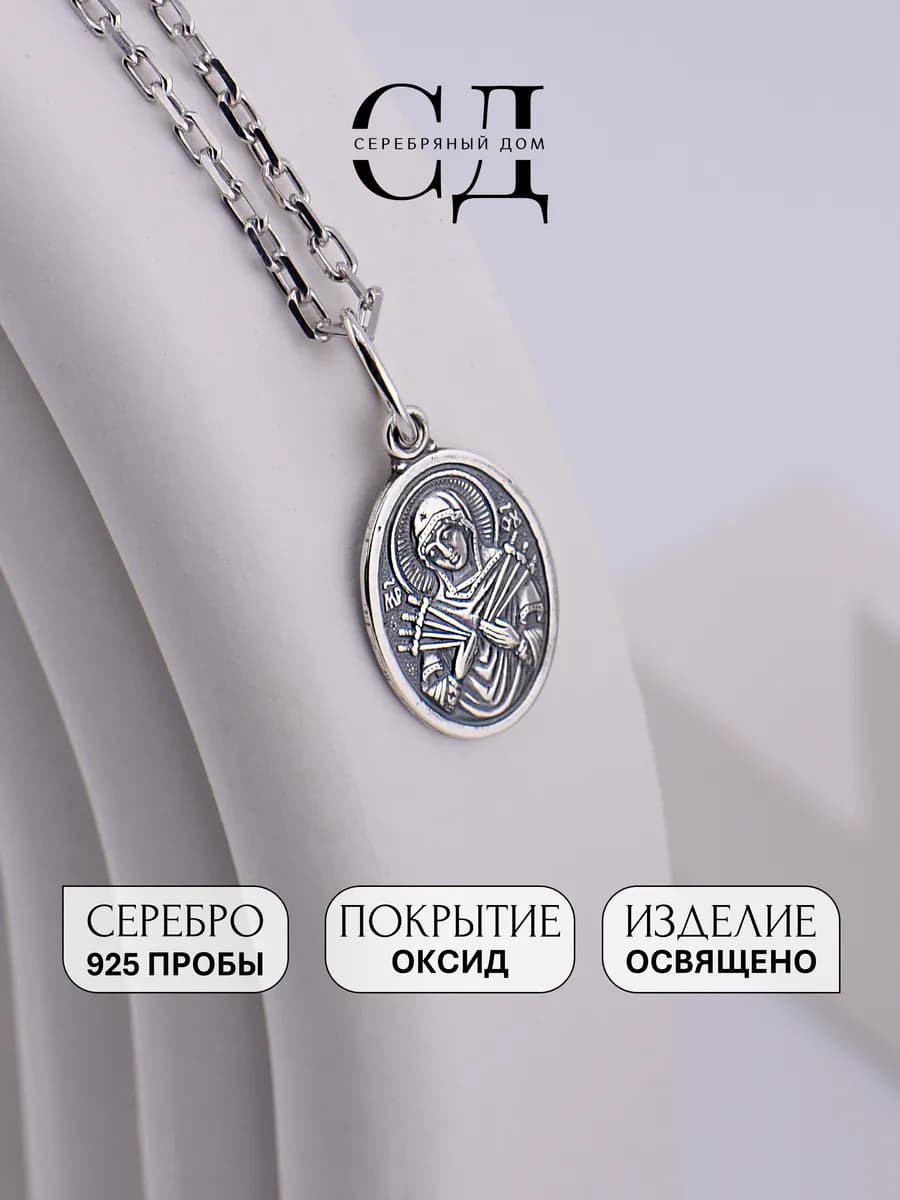 Подвеска серебро 925 "Семистрельная" икона православная