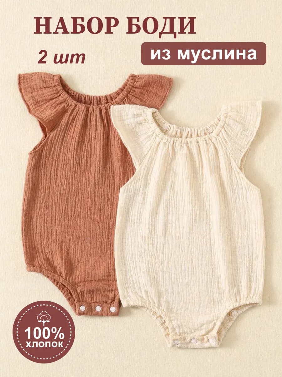 Боди для малышей с крылышками муслин набор 2шт