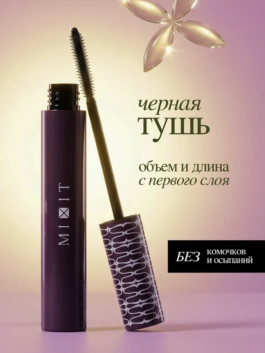 Тушь для ресниц черная объем и удлинение с тонкой щеточкой