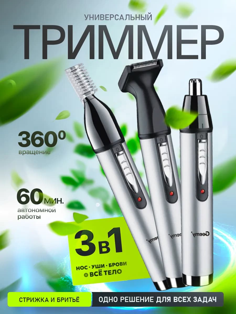 Универсальный триммер для носа ушей и бровей