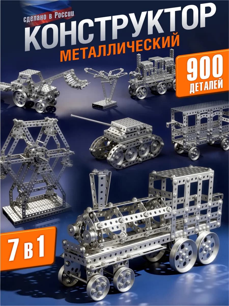 Конструктор металлический большой "Железная дорога" 7 в 1