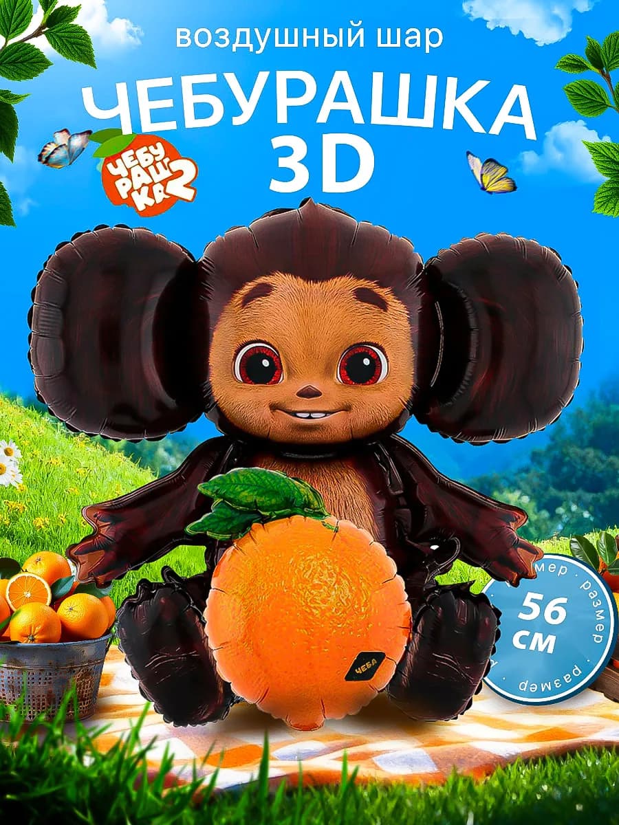 Объемный Воздушный шар Чебурашка 3Д