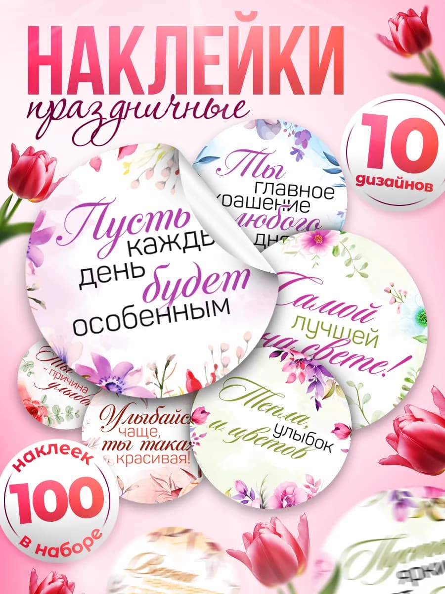 Наклейки, 8 марта 100шт