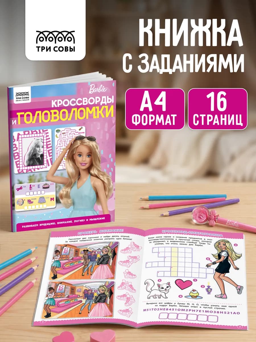 Книга с заданиями для девочек