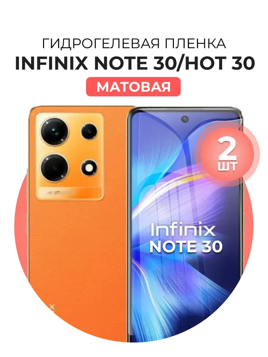 Гидрогелевая пленка Infinix Note 30, Hot 30 2 шт мат