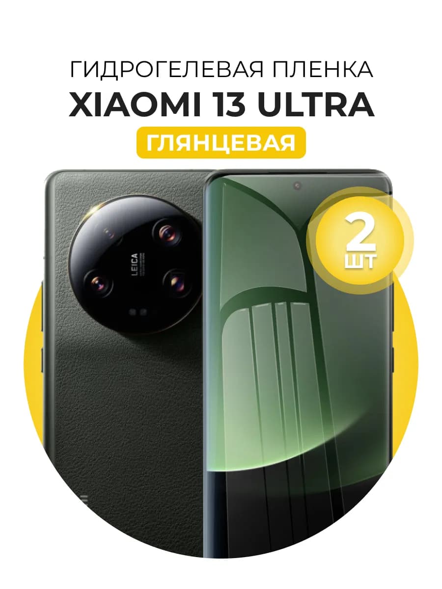 Гидрогелевая защитная пленка Xiaomi 13 Ultra