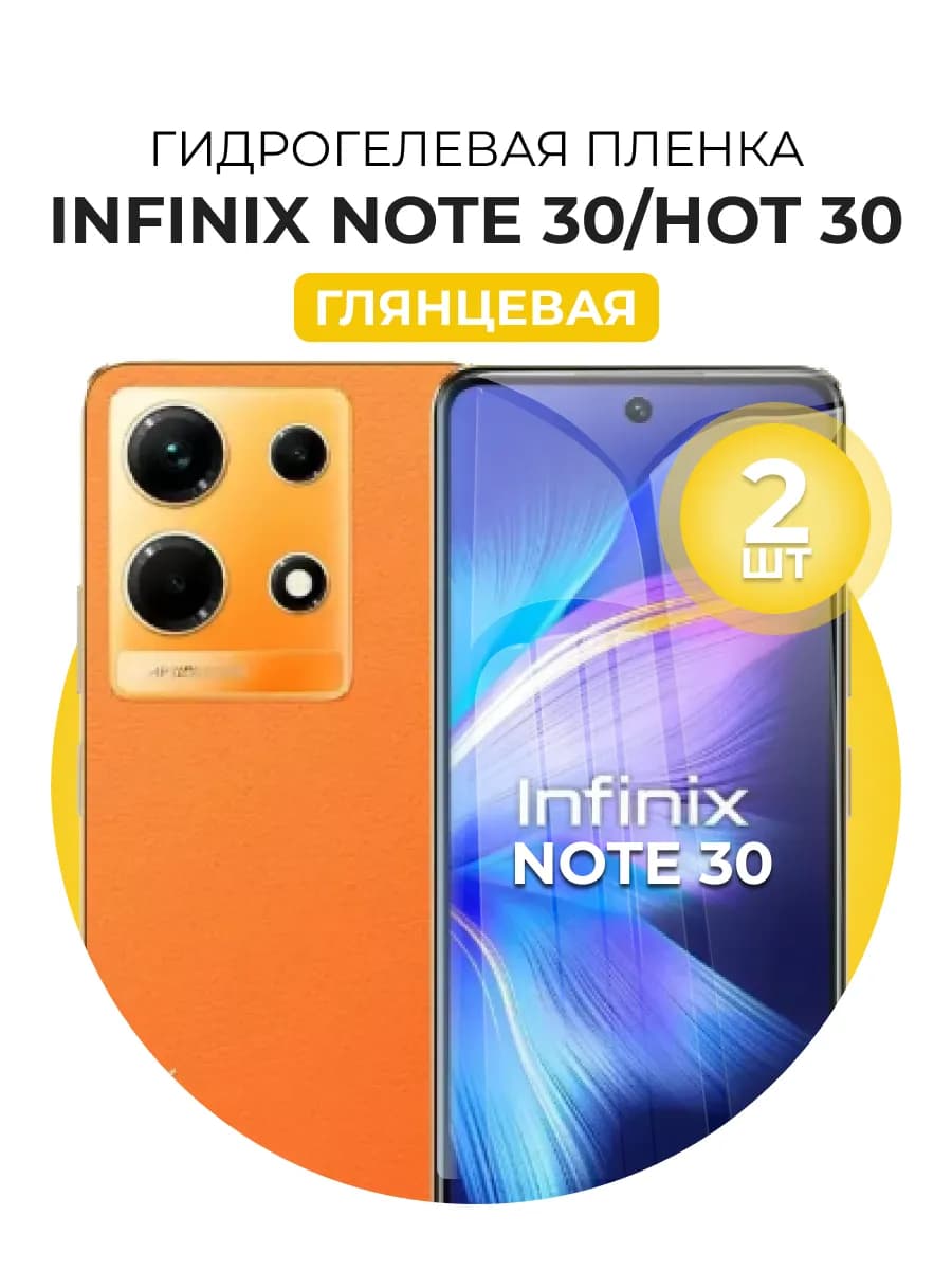 Гидрогелевая пленка Infinix Note 30, Hot 30 2шт гл