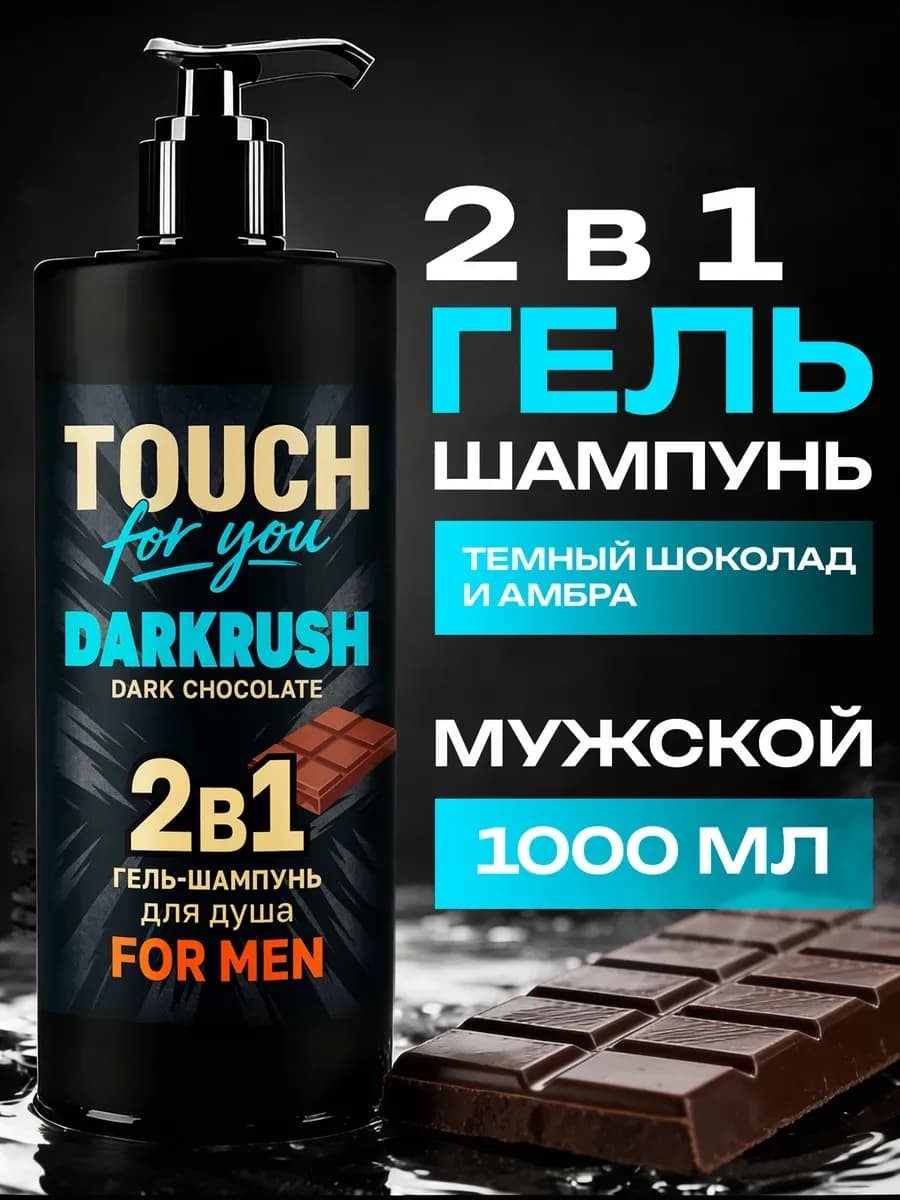 Парфюмированный гель для душа мужской 2 в 1, 1л
