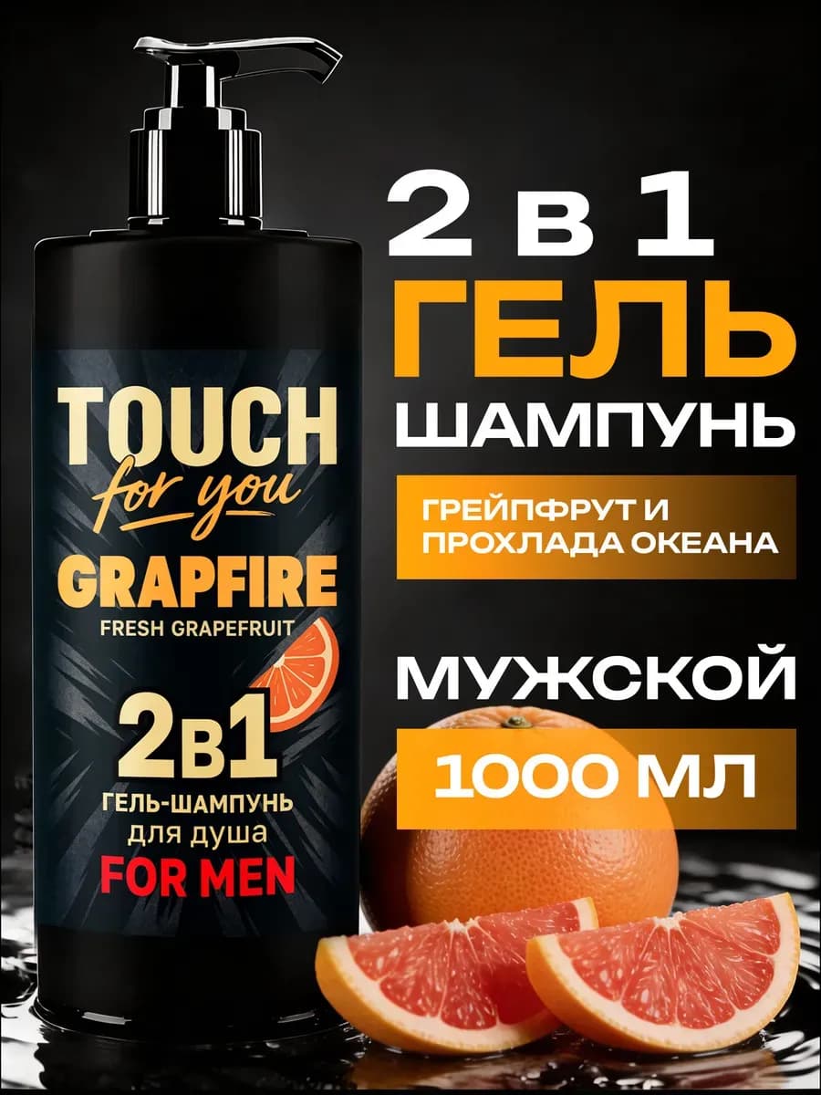 Парфюмированный гель для душа мужской 2 в 1, 1л