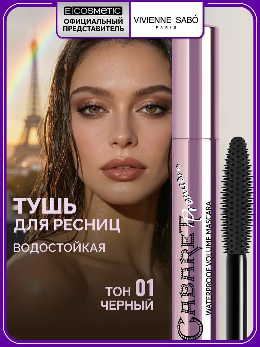 Водостойкая тушь для ресниц черная CABARET PREMIERE 01, 9 мл