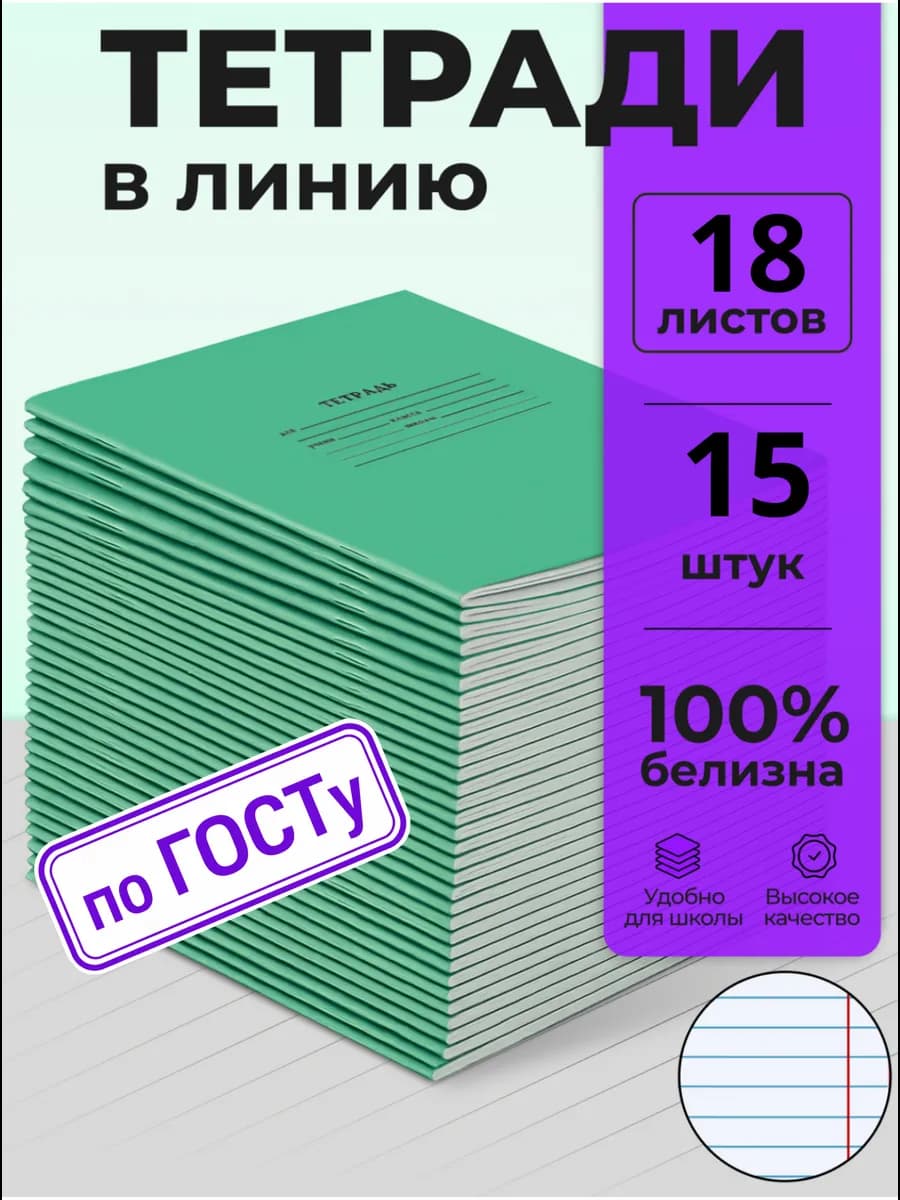 Тетрадь школьная в линейку 18 листов 15 штук
