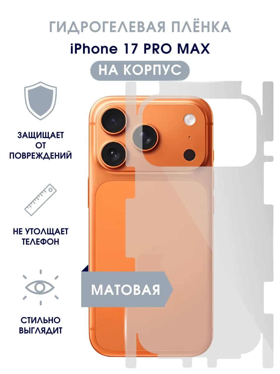 Защитная гидрогелевая пленка на корпус iPhone 17 Pro Max