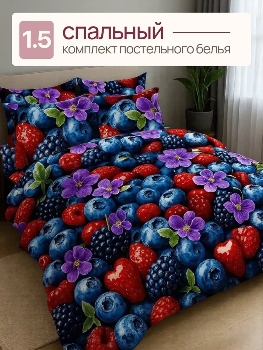 Постельное белье 1,5 спальное