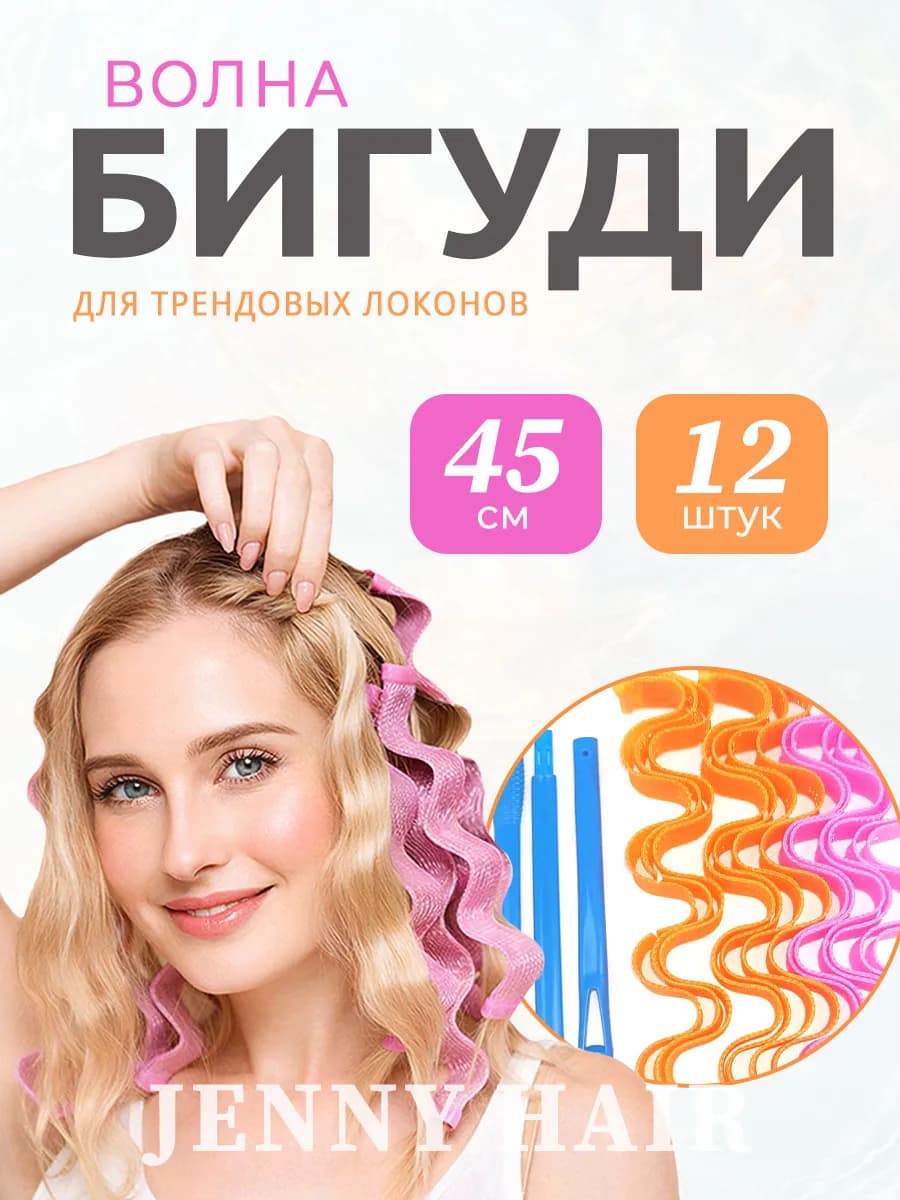 Бигуди волна с крючком мягкие 45 см