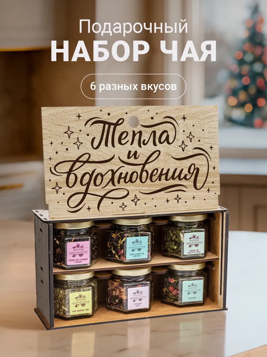 Набор чая подарочный в баночках листовой 6 шт