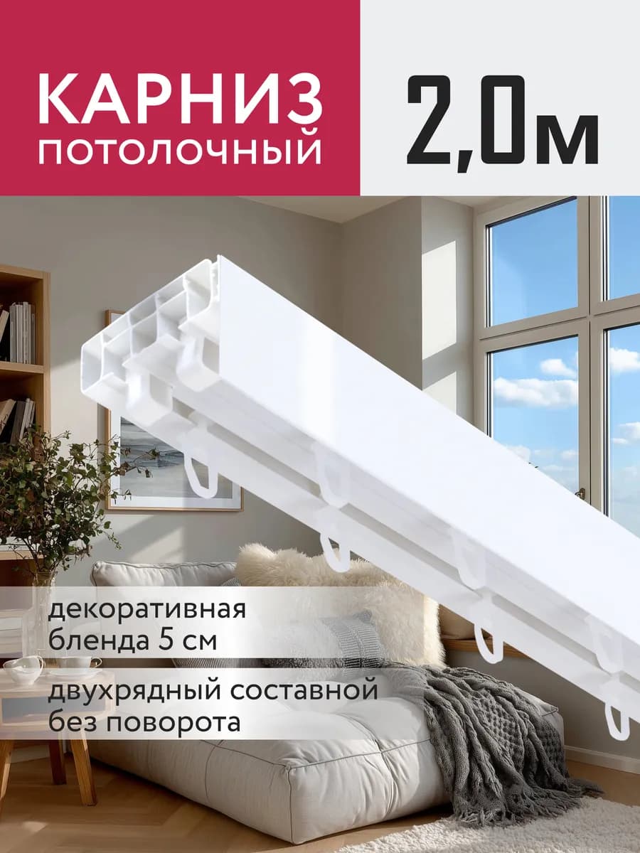 Карниз для штор потолочный 200 см с блендой