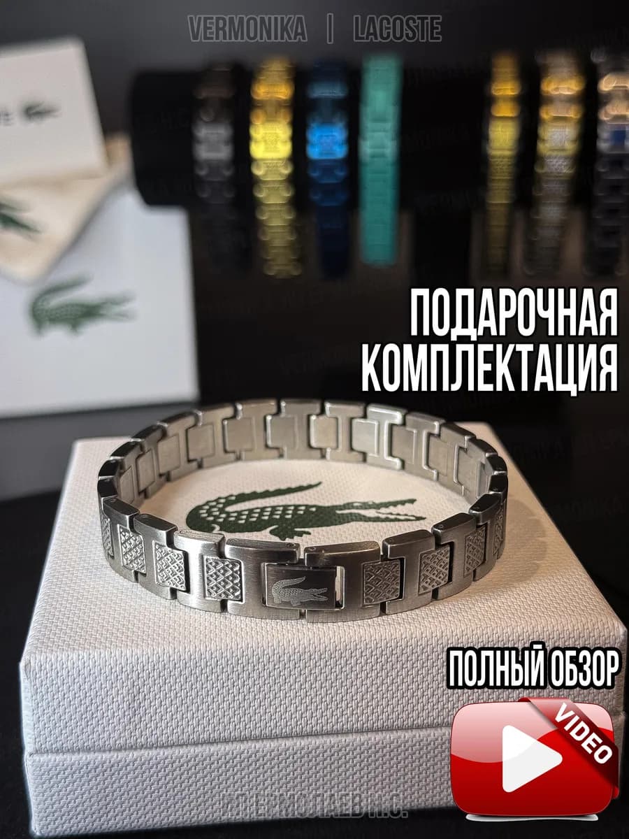 Браслет Lacoste подарочная комплектация