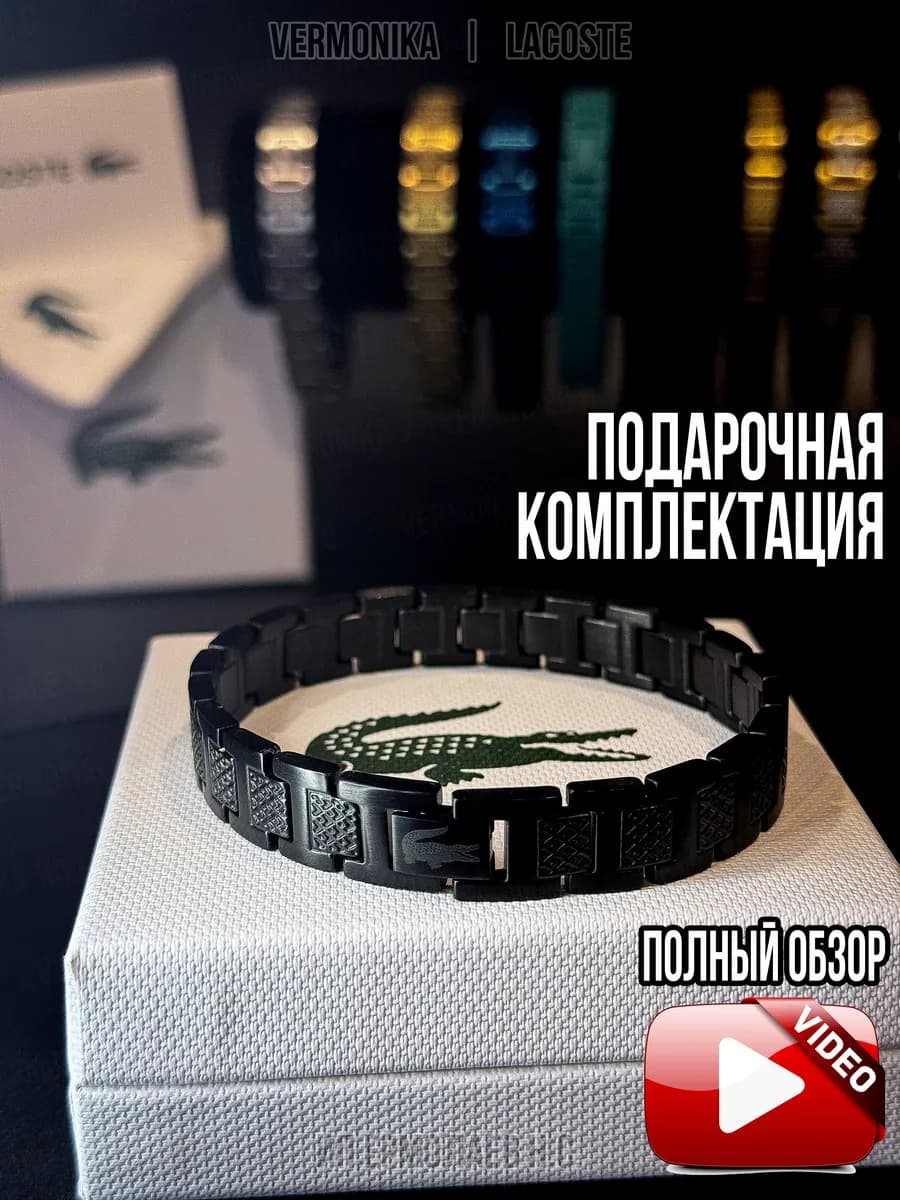Браслет Lacoste подарочная комплектация