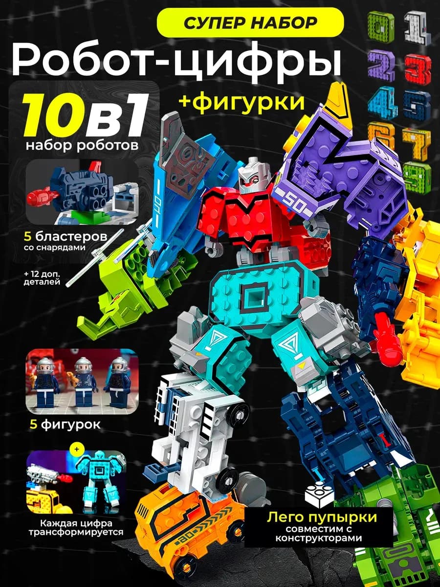 Цифры трансформер большой набор конструктор 10 в 1