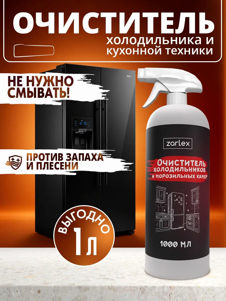 Очиститель для холодильника, cредство для мытья, 1 литр