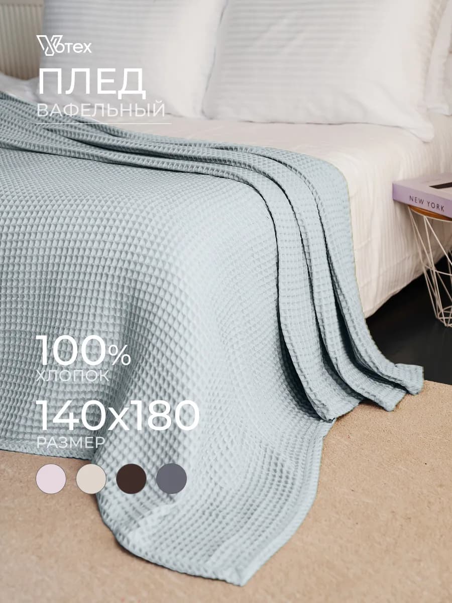Плед теплый 140х180 хлопок 100 %, на диван, цв. 906