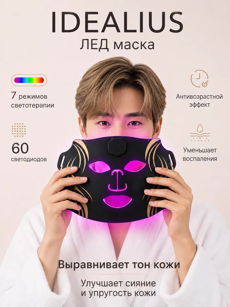 LED маска светодиодная для омоложения лица