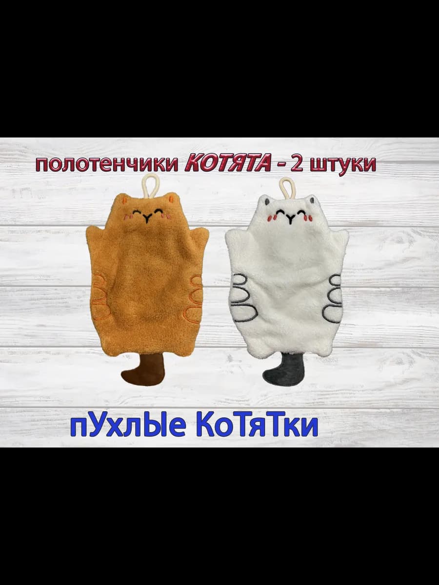 Полотенце кухонное из микрофибры Котики 2 штуки