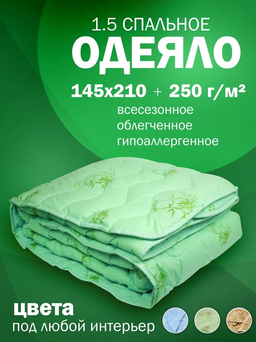 Одеяло 1.5 облегченное всесезонное бамбук 145х210