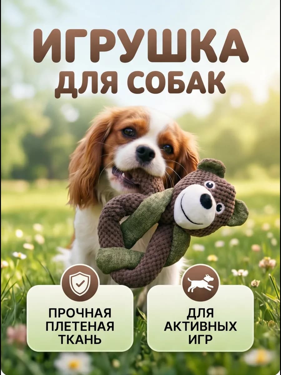 игрушка для собак